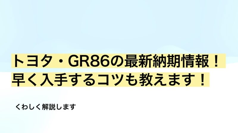 GR86最新納期情報
